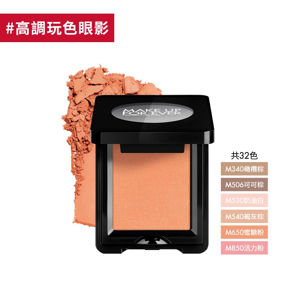 【眼影】藝術大師高調玩色眼影 霧面 - MAKE UP FOR EVER