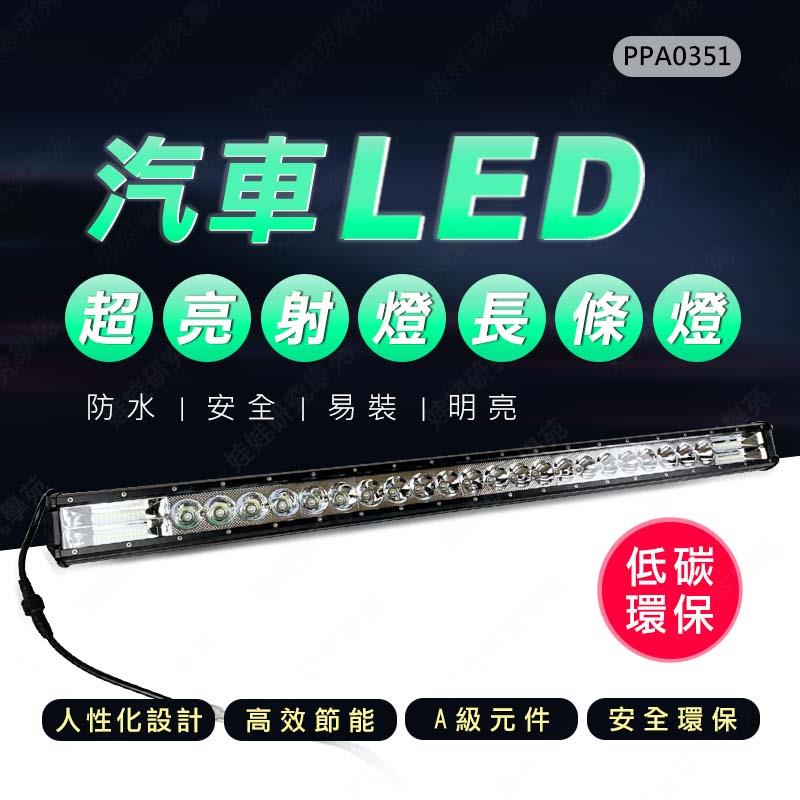 ㊣娃娃研究學苑㊣汽車LED超亮射燈長條燈 單排LED燈 長條燈 大車LED 投射燈 超亮射燈 聚光( PPA0351)