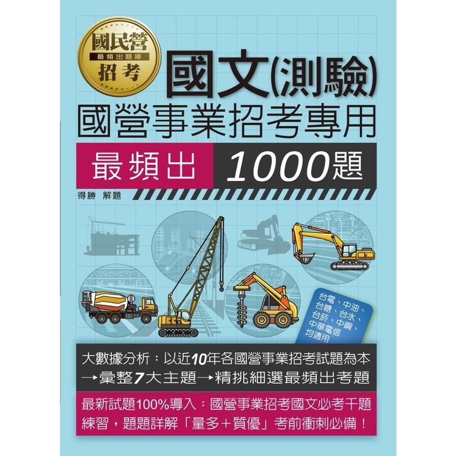 1000題國文(測驗)主題式最頻出題庫