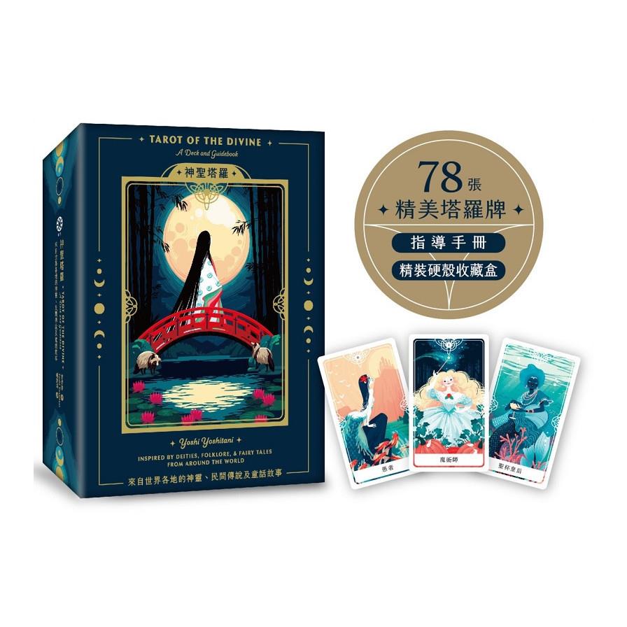 神聖塔羅：來自世界各地的神靈、民間傳說及童話故事(78張精美塔羅牌+導手冊+精裝硬殼收藏盒)