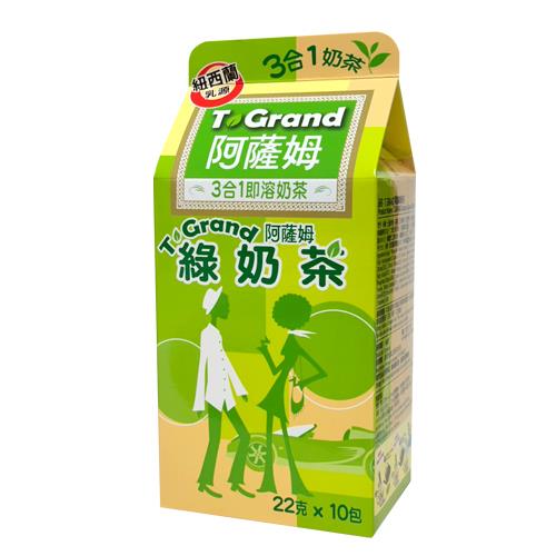 【匯竑T.GRAND】阿薩姆綠奶茶沖泡包(20gx10/盒)(效期至2025/05/15)