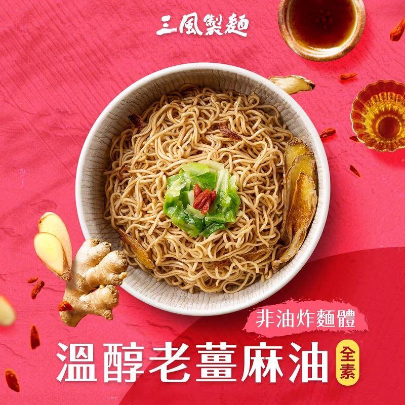 【三風製麵】風神拌麵溫醇老薑麻油麵線(118g*3入)