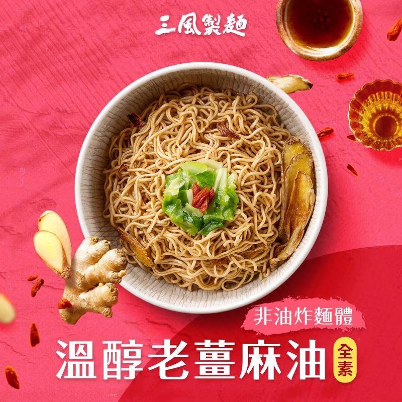 【三風製麵】風神拌麵溫醇老薑麻油麵線(118g*3入)