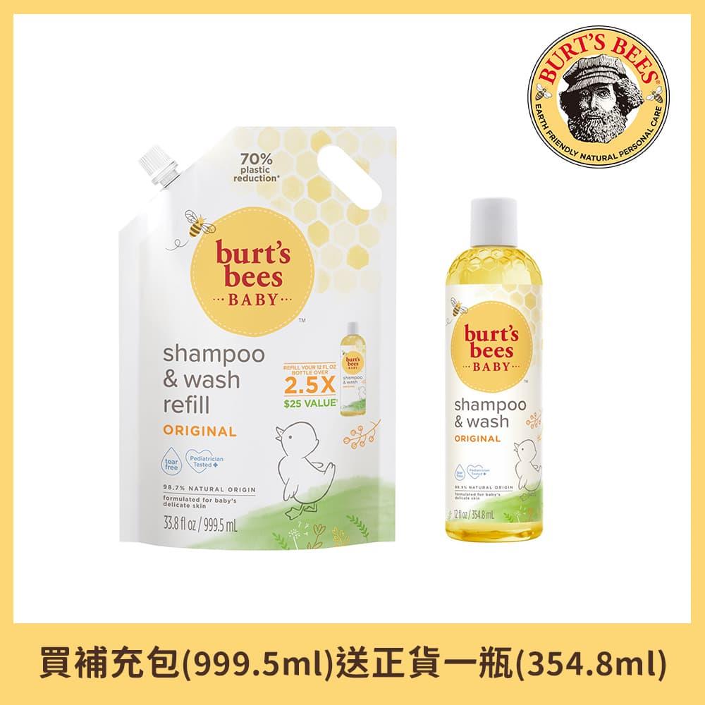 【買大送小】｜Burt's Bees 寶貝嬰兒洗髮沐浴露補充包 999.5ml 送寶貝嬰兒洗髮沐浴露354.8ml