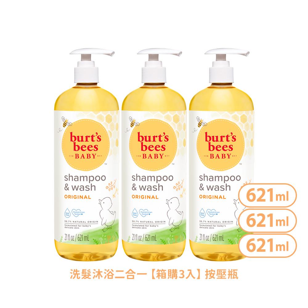 61折【箱購3入】Burt’s Bees 寶貝嬰兒洗髮沐浴露 家庭號621ml 3入 【媽寶滿$2000再折$200】
