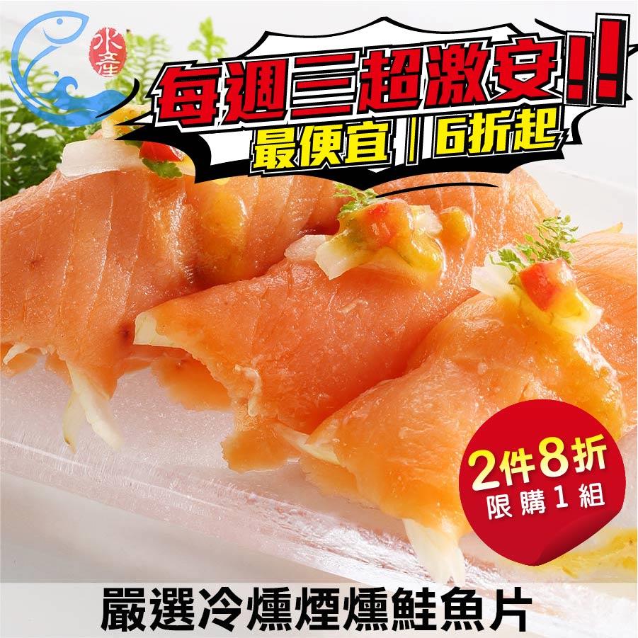【4/17閃購買】嚴選冷燻煙燻鮭魚片_250g/±10%/包