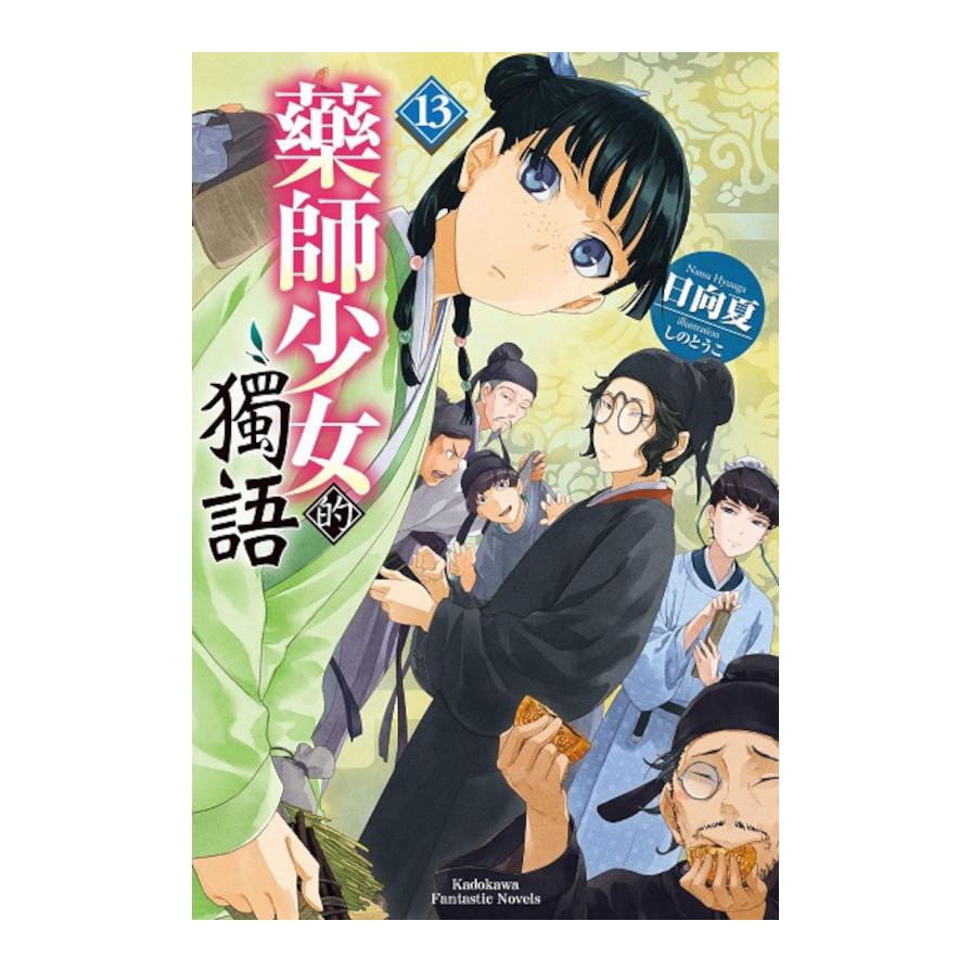 藥師少女的獨語(13)
