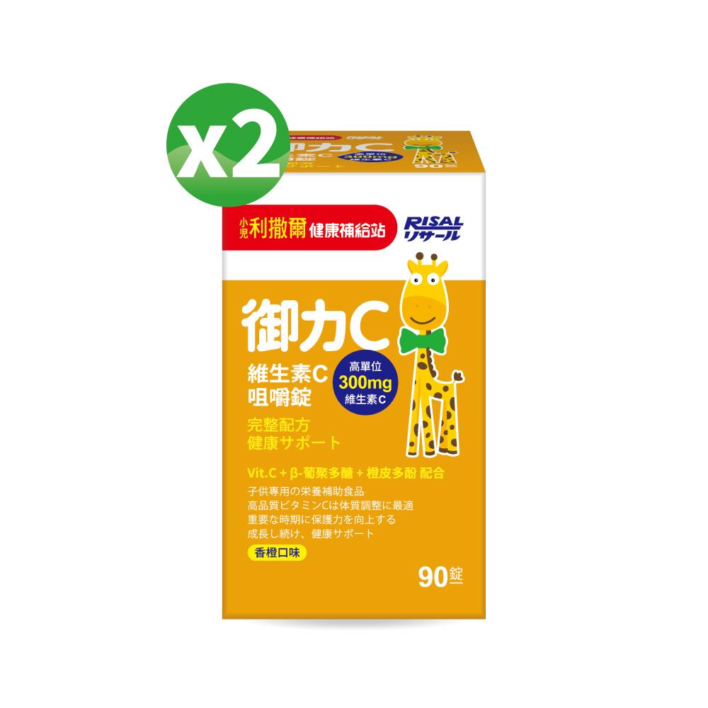 小兒利撒爾 御力C 維生素C咀嚼錠(90粒) 2盒組  ◇添加300mg高單位維生素C◇