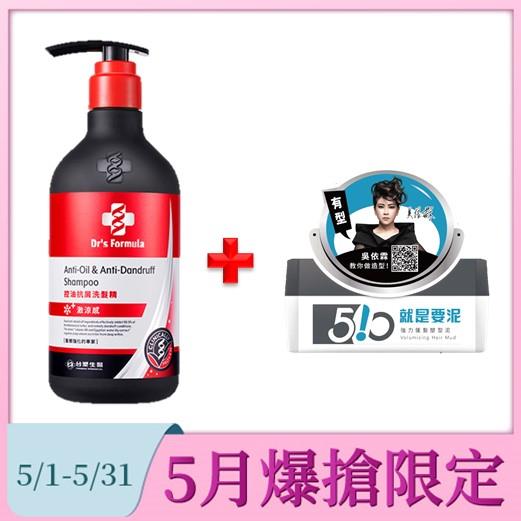 Dr's Formula 控油抗屑洗髮精(升級激涼感)三代580g+Dr's Formula510 就是要泥強力蓬髮塑型泥80g