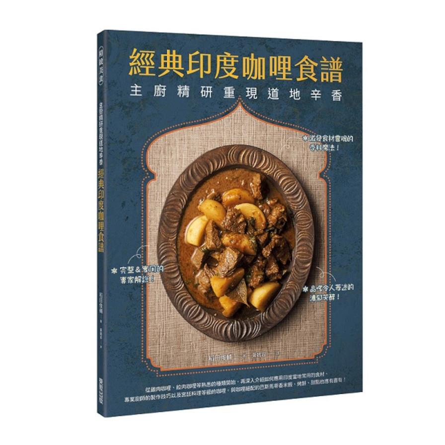 經典印度咖哩食譜：主廚精研重現道地辛香