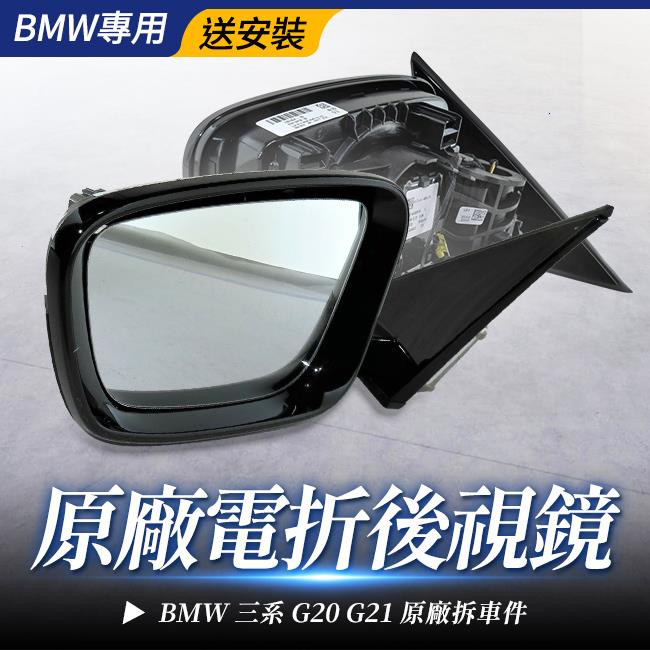 送安裝 BMW 三系 G20 G21 原廠電折後視鏡 後視鏡 電折 禾笙影音館