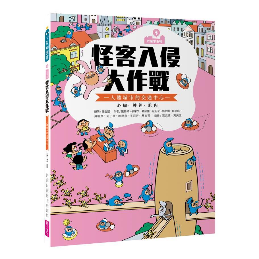 巴第市系列3：怪客入侵大作戰──人體的交通中心 心臟‧神經‧肌肉（10週年紀念版）