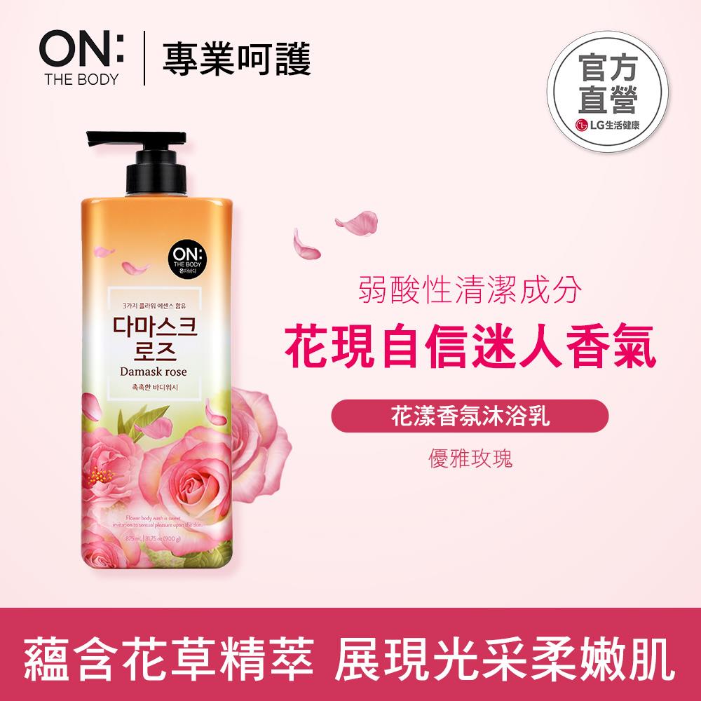 【LG良品生活】ON THE BODY花漾香氛沐浴乳(優雅玫瑰)900g（2026/3/2）