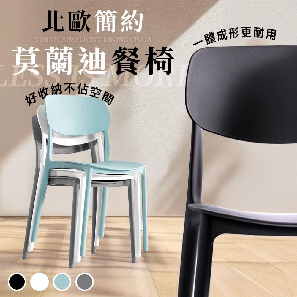 STYLE 格調｜北歐簡約莫蘭迪餐椅【CN-07】｜一體成形 多色搭配 堆疊收納 北歐簡約