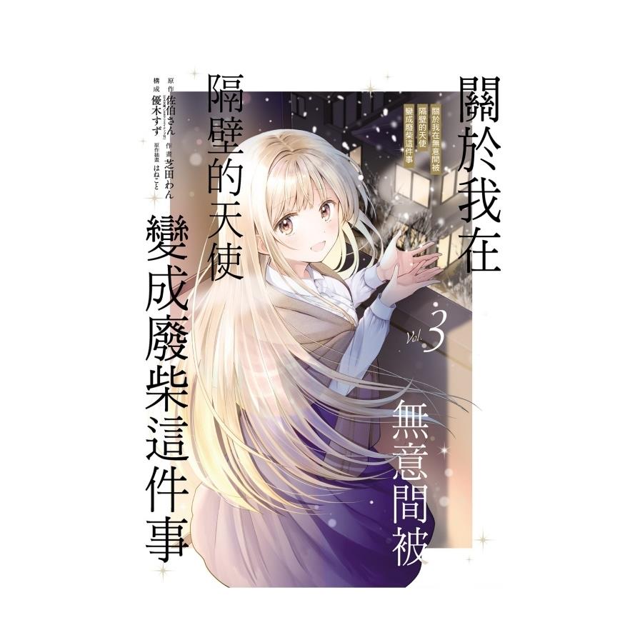 關於我在無意間被隔壁的天使變成廢柴這件事(3)(首刷限定版)