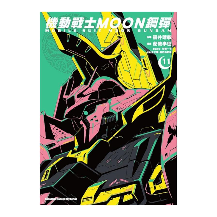 機動戰士MOON鋼彈(11)