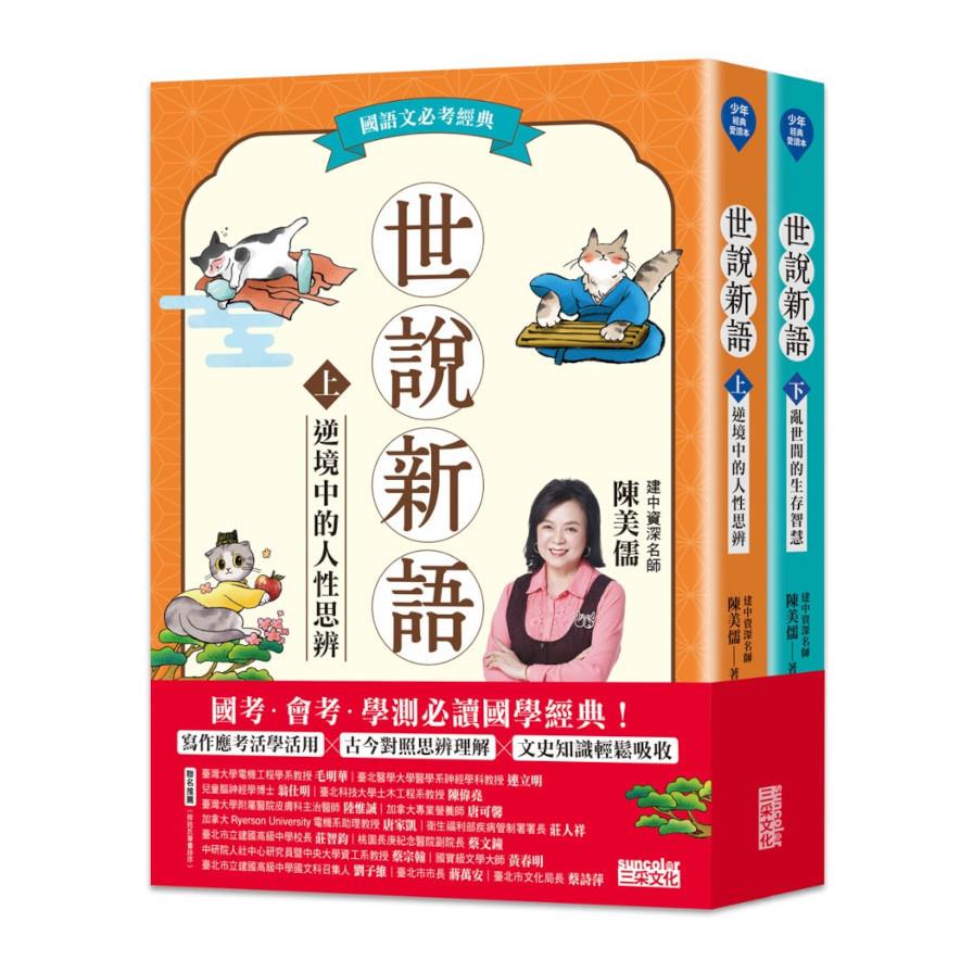 世說新語(上下冊不分售)