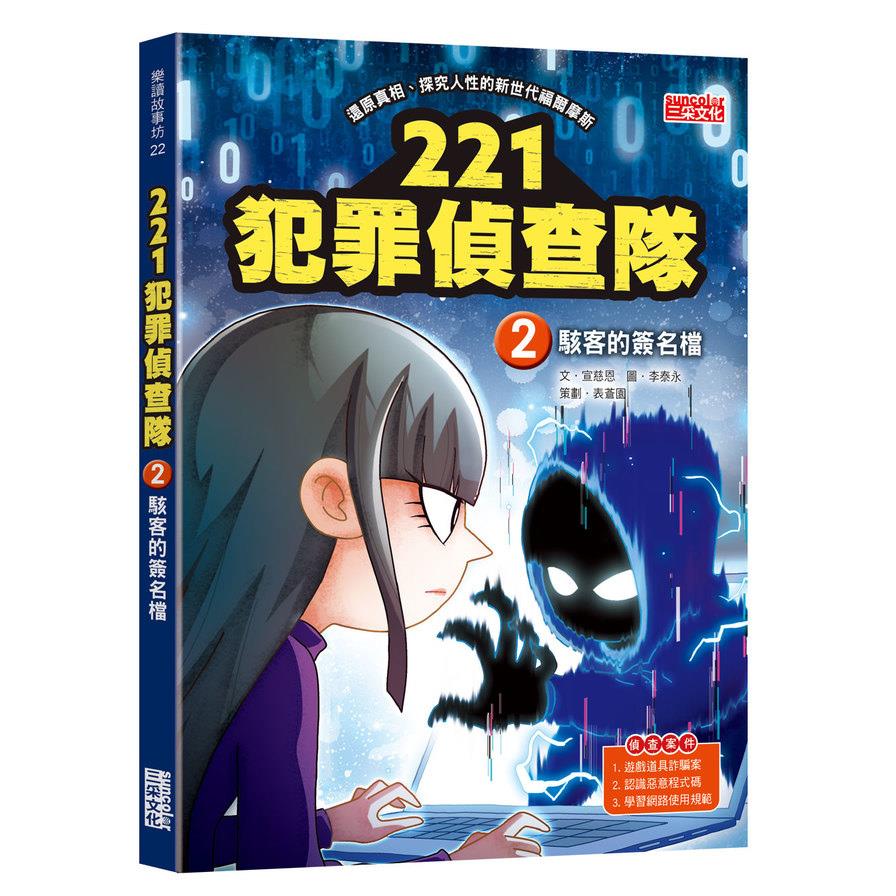 221犯罪偵查隊(2)駭客的簽名檔