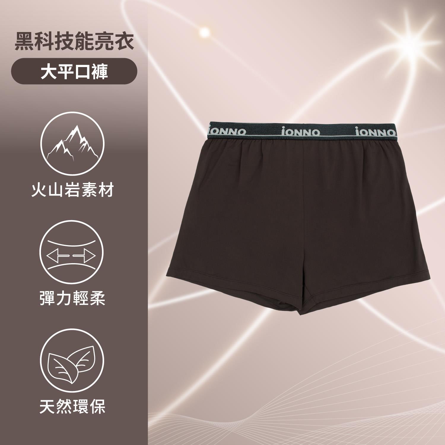 [iONNO] 黑科技能亮褲-機能纖維戰力補給加大尺碼能亮大平口褲-黑松露