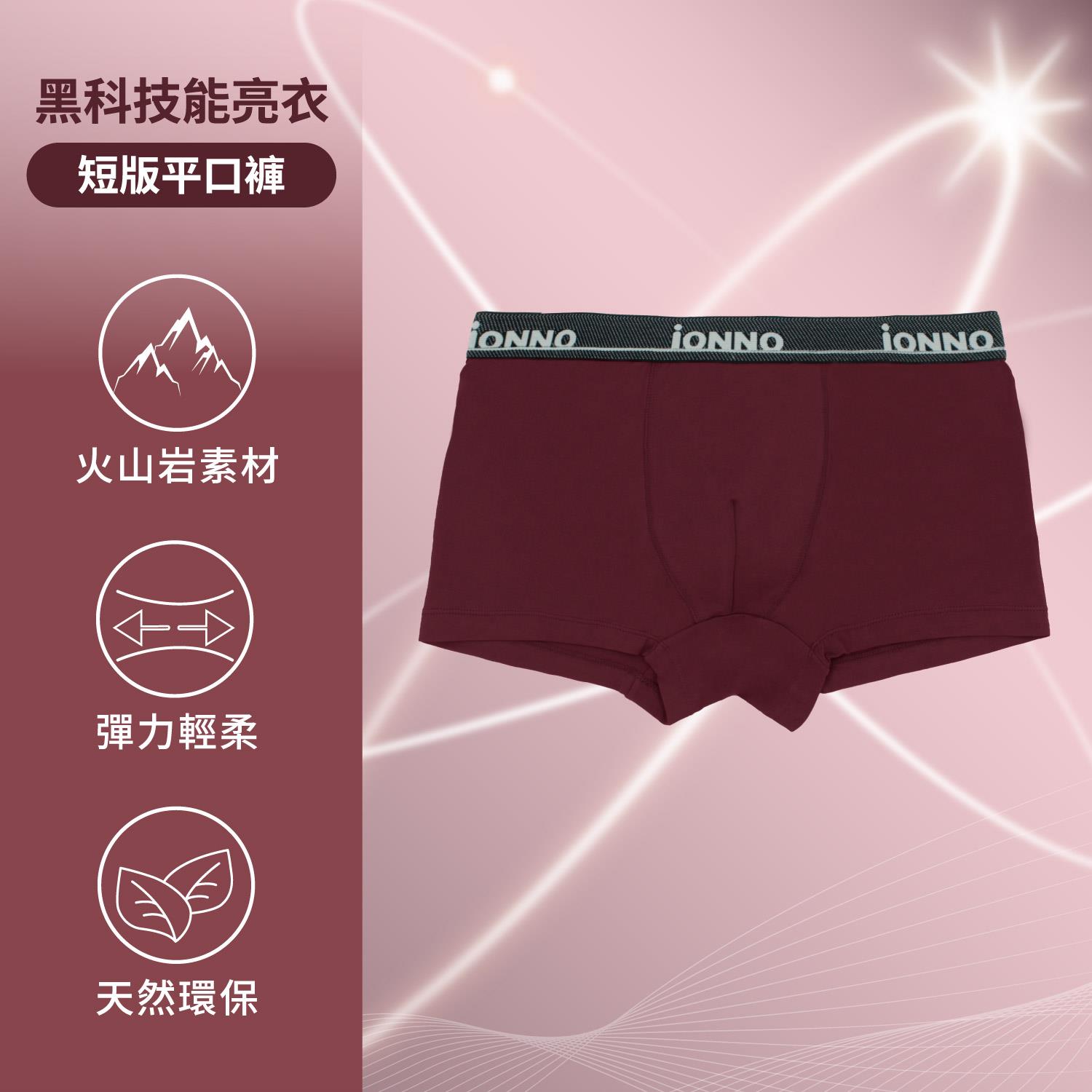 [iONNO] 黑科技能亮褲-機能纖維戰力補給能亮短版平口褲-波爾多