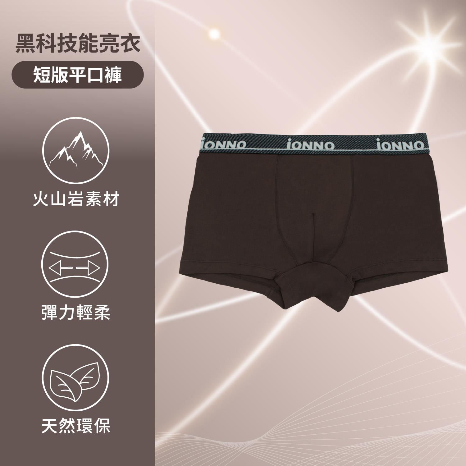 [iONNO] 黑科技能亮褲-機能纖維戰力補給能亮短版平口褲-黑松露