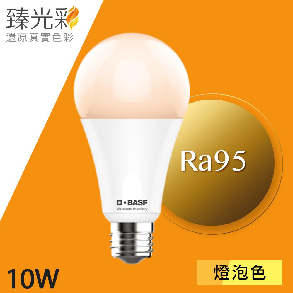 【市集限定】德國巴斯夫 (臻光彩) LED燈泡 10W 小橘美肌_燈泡色(2700K/Ra95/專利技術)