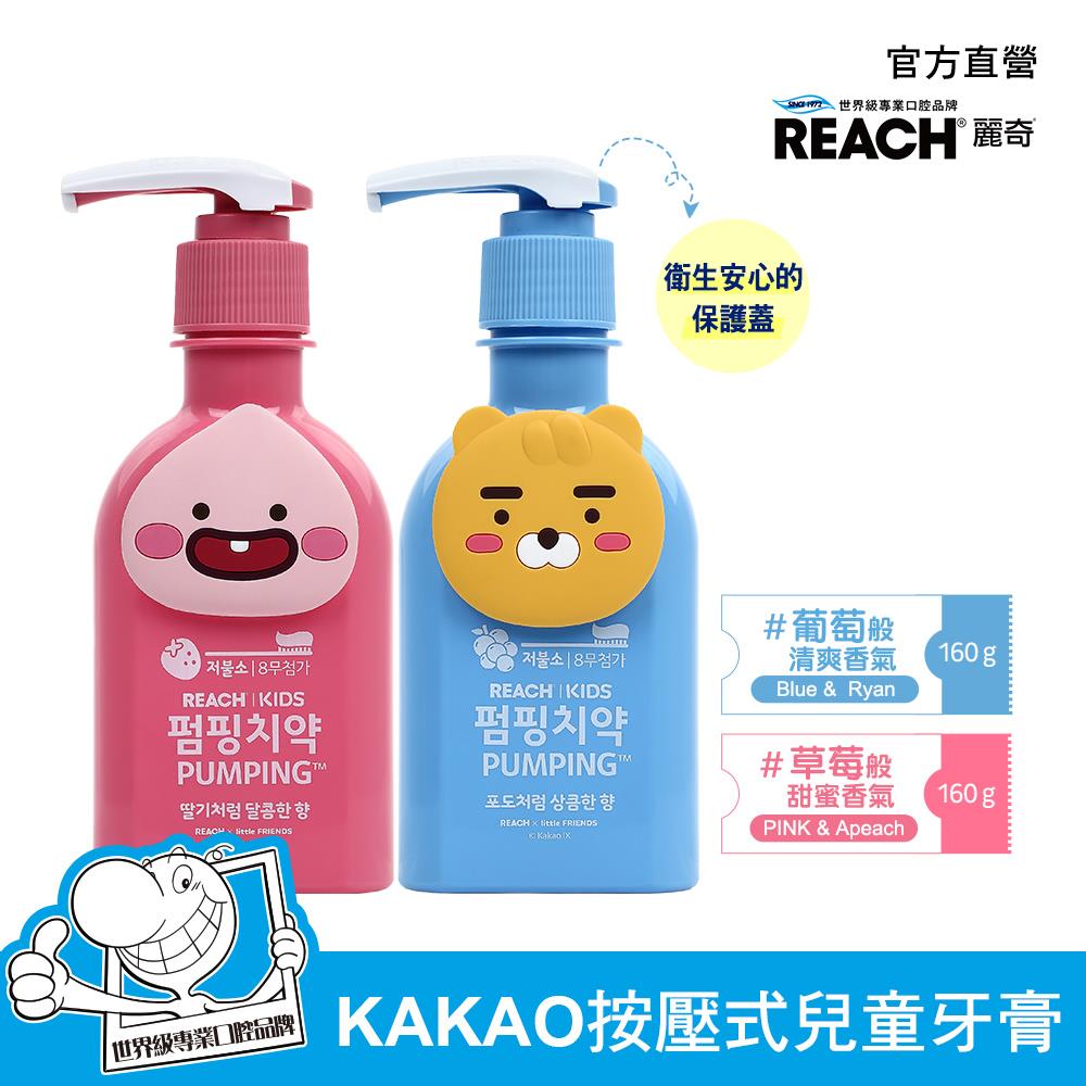 麗奇(2入組)KAKAO按壓式兒童牙膏160g(盒損)(效期2025.03)
