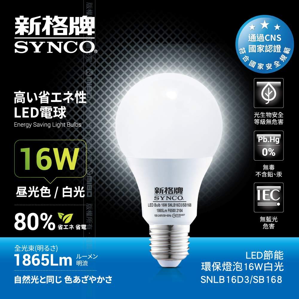 【福利品】SYNCO 新格牌LED-16W 節能環保燈泡 白光 (包裝NG)