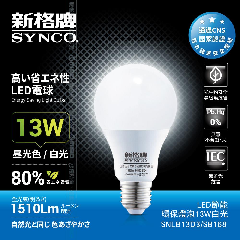 【福利品】SYNCO 新格牌LED-13W 節能環保燈泡 白光 (包裝NG)