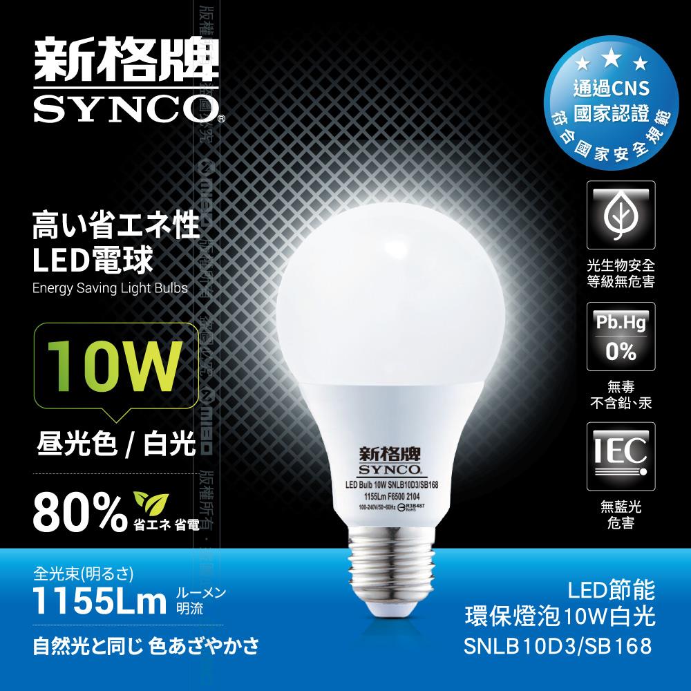 【福利品】SYNCO 新格牌LED-10W 節能環保燈泡 白光 (包裝NG)