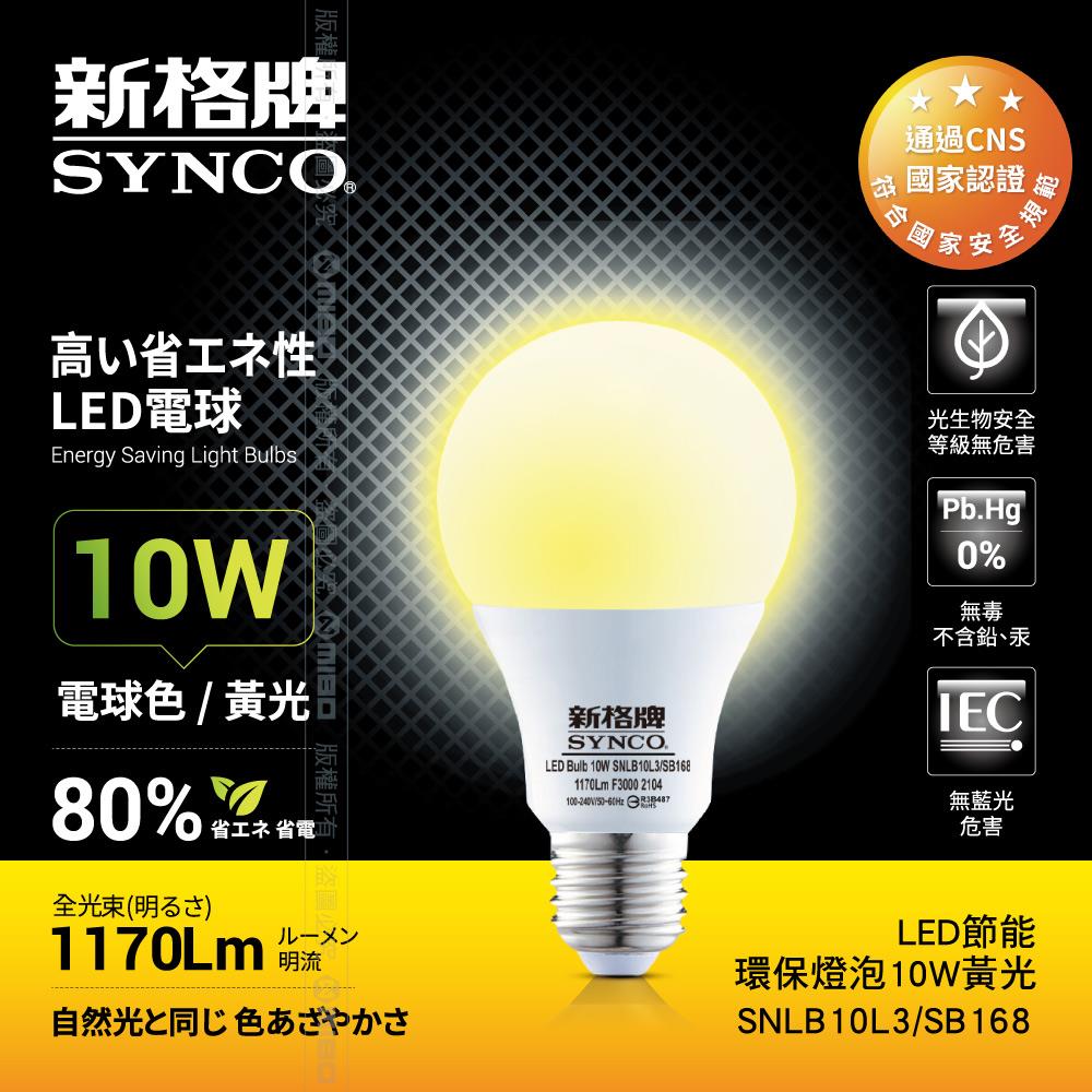 【福利品】SYNCO 新格牌LED-10W 節能環保燈泡 黃光 (包裝NG)