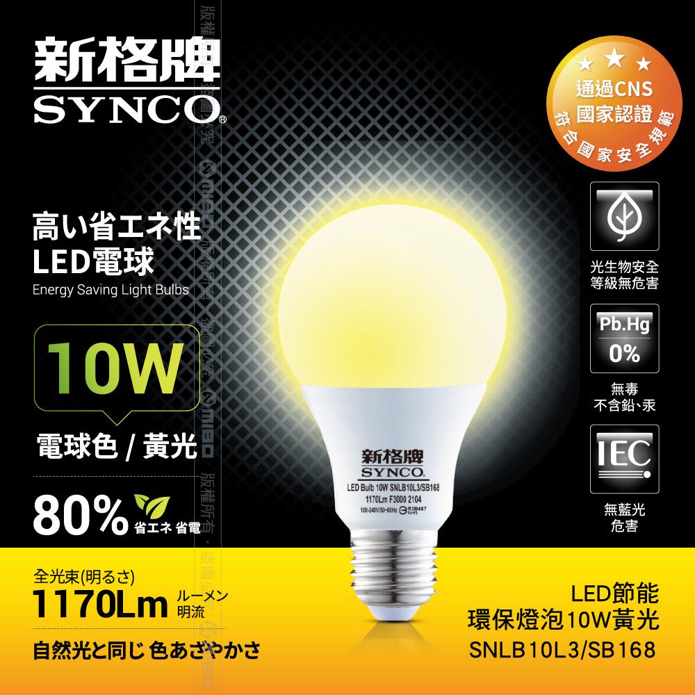 【福利品】SYNCO 新格牌LED-10W 節能環保燈泡 黃光 《出清優惠》