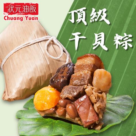 *端午節快樂🐲【狀元油飯】頂級干貝粽 (170g x5入/袋)