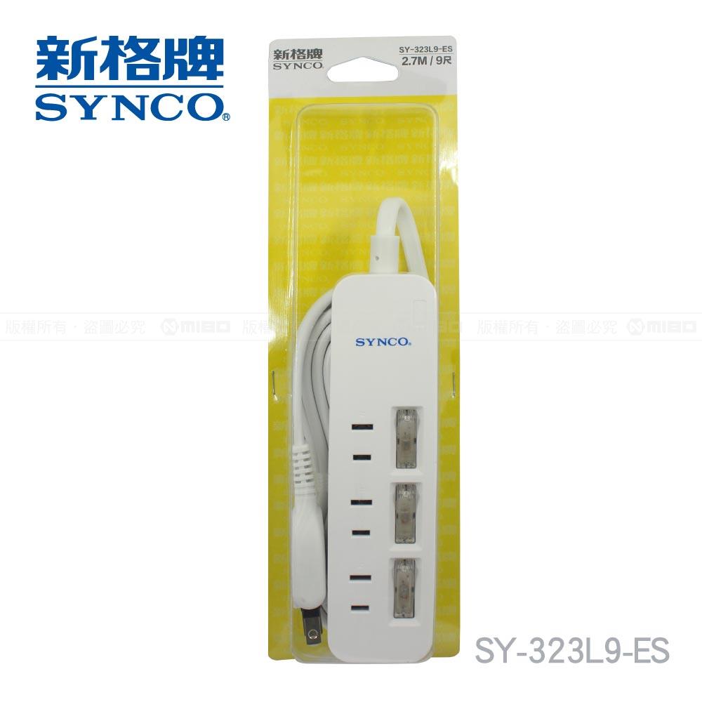 【福利品】3開2孔3座9呎延長線2.7M SY-323L9-ES 《出清優惠》【SYNCO 新格牌】
