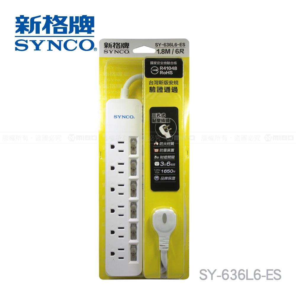 【福利品】SYNCO 新格牌 6開3孔6座6呎延長線1.8M SY-636L6-ES (包裝NG)