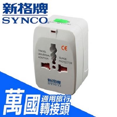 【福利品】SYNCO 新格牌 萬國轉接頭(全球通用型) SWL-66A (包裝NG)