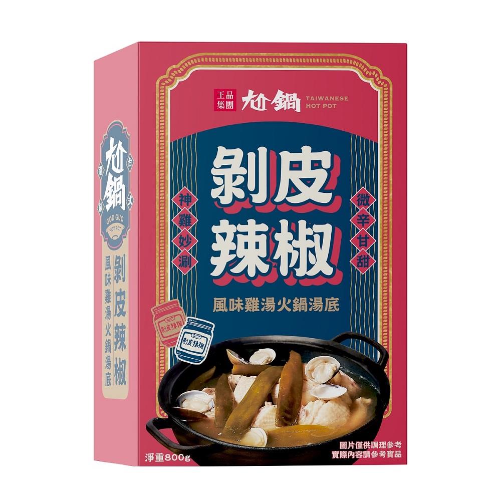 【限時優惠-尬鍋】剝皮辣椒風味雞湯火鍋湯底(800g/盒)