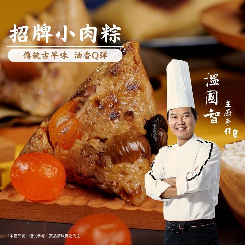 【冷凍店取-溫國智】溫國智主廚-招牌小肉粽(120公克x5顆)