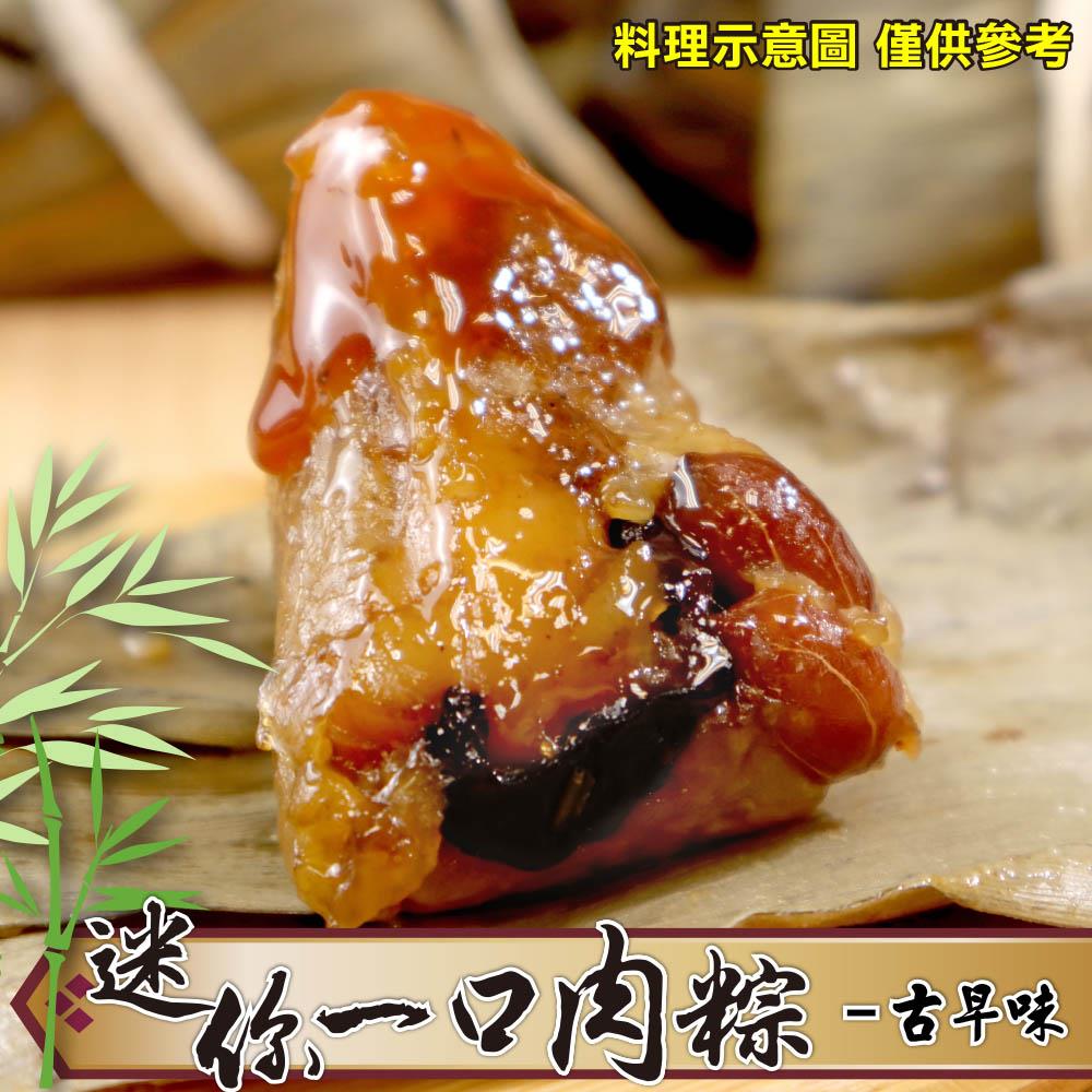 【冷凍店取-88款】迷你一口粽-古早味肉粽(350g±10%/包(10顆/包))