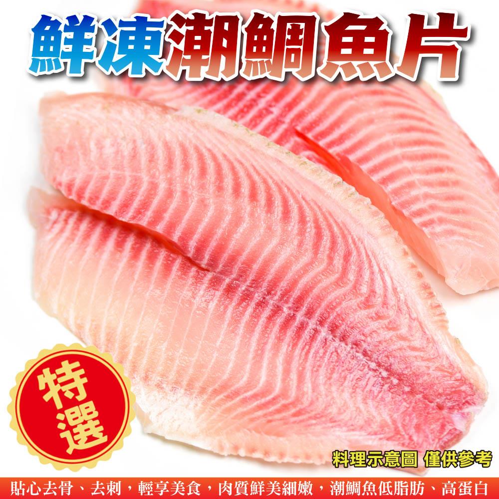 【冷凍店取-廚鮮王】鮮凍潮鯛魚片(110g±10%/包)