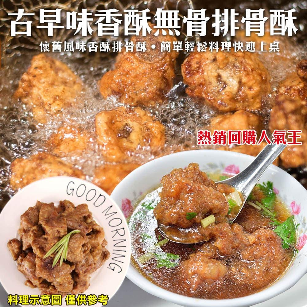 【冷凍店取-炸味堂】古早味香酥無骨排骨酥(250g±10%/包)