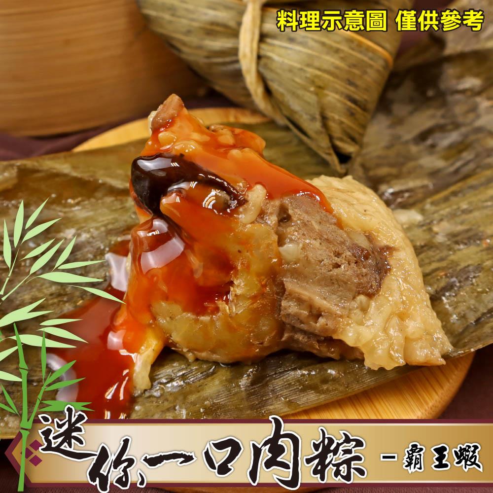 【冷凍店取-88款】迷你一口粽-霸王蝦米肉粽(350g±10%/包(10顆/包))