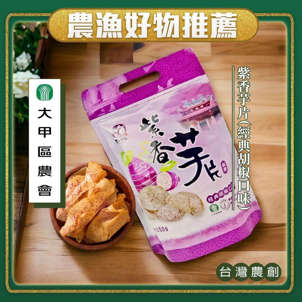 【大甲區農會】紫香芋片-經典胡椒口味(150g/包)