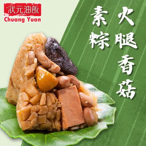 *端午節快樂🐲【狀元油飯】火腿香菇素粽(全素) (170g x5入/袋)