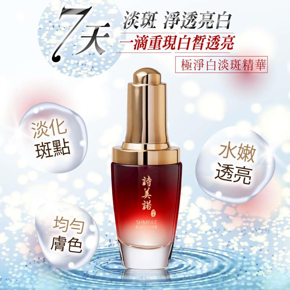 【詩美諾】極淨白淡斑精華30ml--摩達客推薦 臉部保養首選_廠商直送