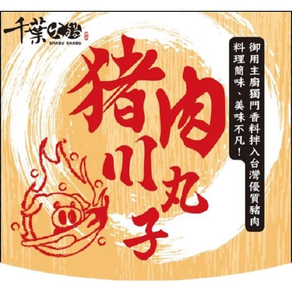 【千葉火鍋】豬肉川丸子(75gx1)(效期至2024/10/18)