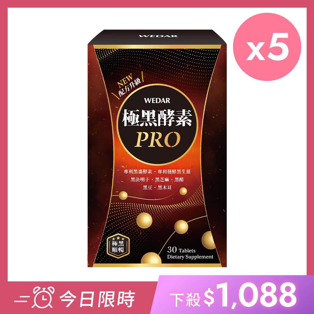 【今日限時優惠🔥$1088】WEDAR薇達 極黑酵素PRO(30顆/盒) 5盒組  [有效日2026/01/22]