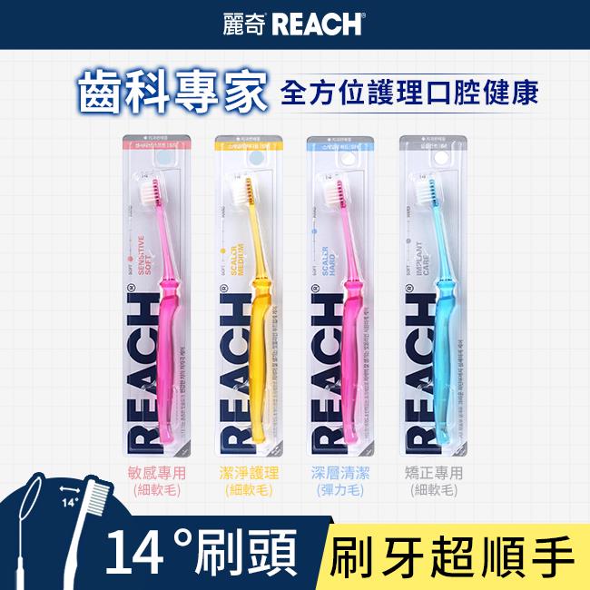 麗奇 齒科專家14°牙刷(4款任選)