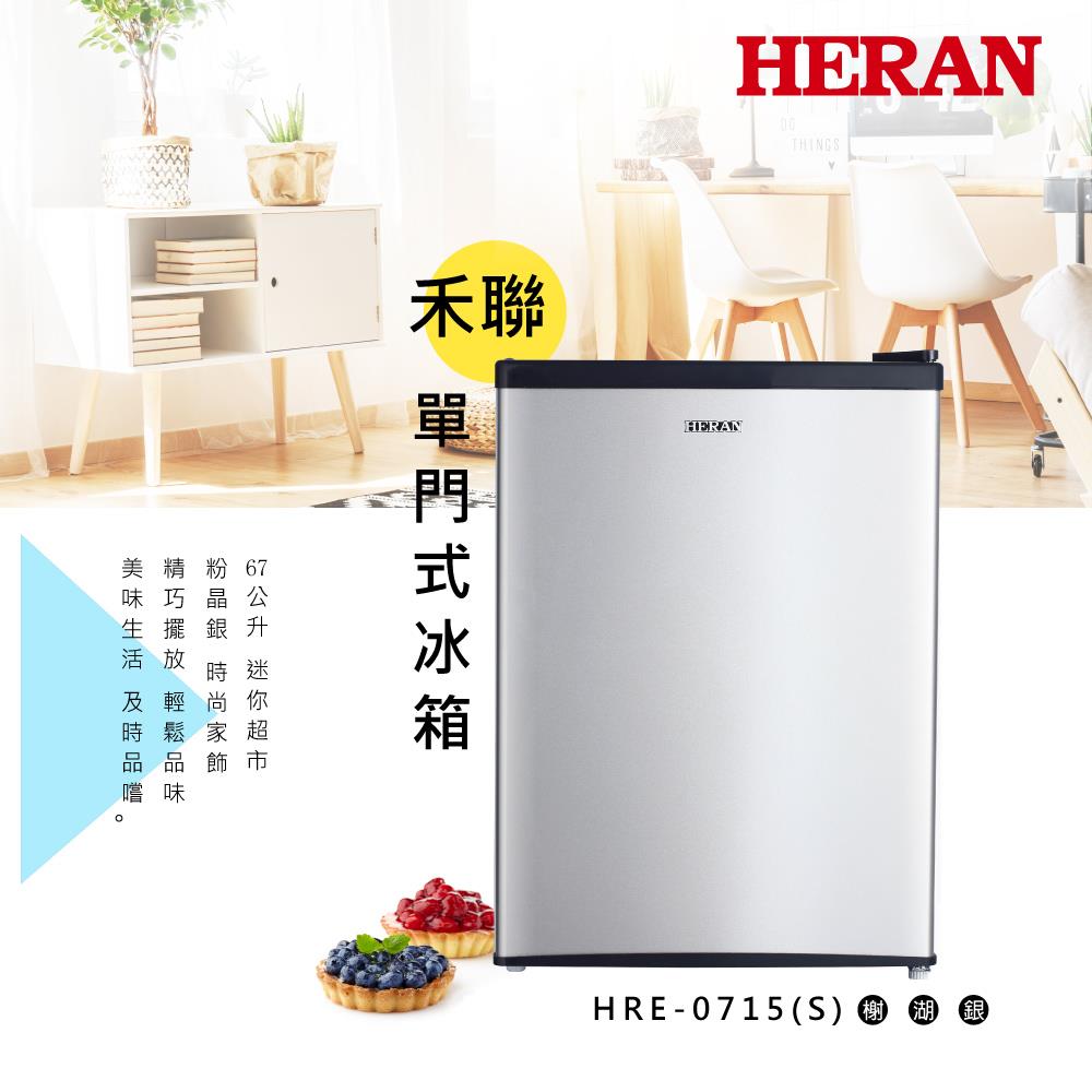【HERAN】禾聯67L單門電冰箱(HRE-0715(S))