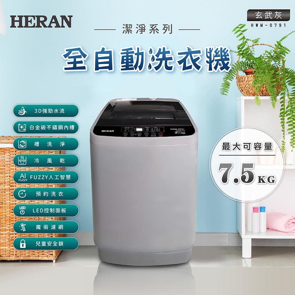 【HERAN】禾聯7.5KG全自動直立洗衣機(HWM-0791)